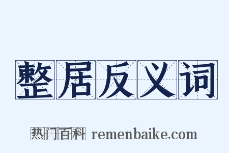 整居反义词是什么意思的图片